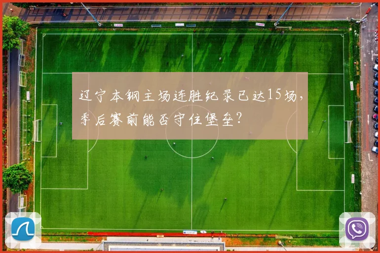 辽宁本钢主场连胜纪录已达15场，季后赛前能否守住堡垒？
