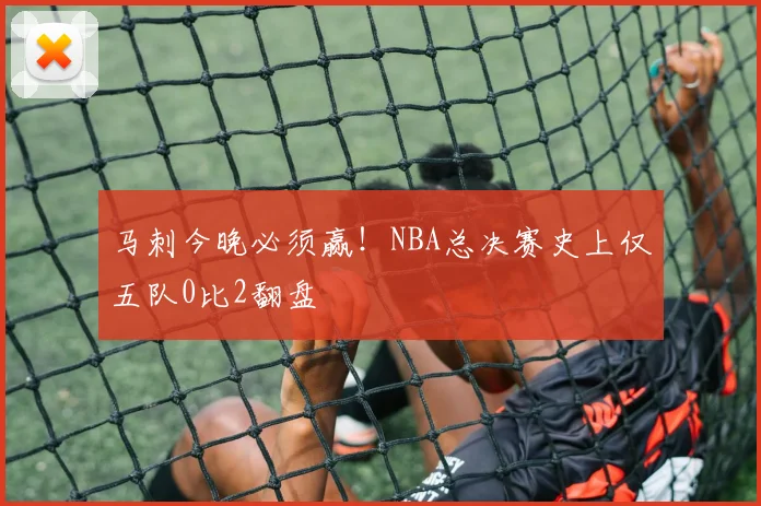 马刺今晚必须赢!NBA总决赛史上仅五队0比2翻盘